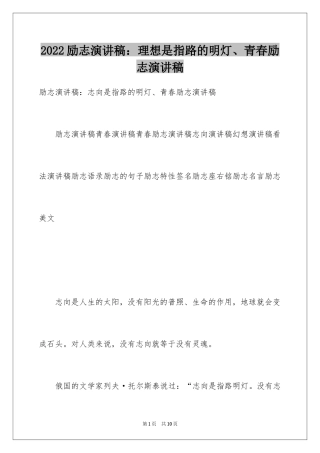 2024励志演讲稿：理想是指路的明灯、青春励志演讲稿