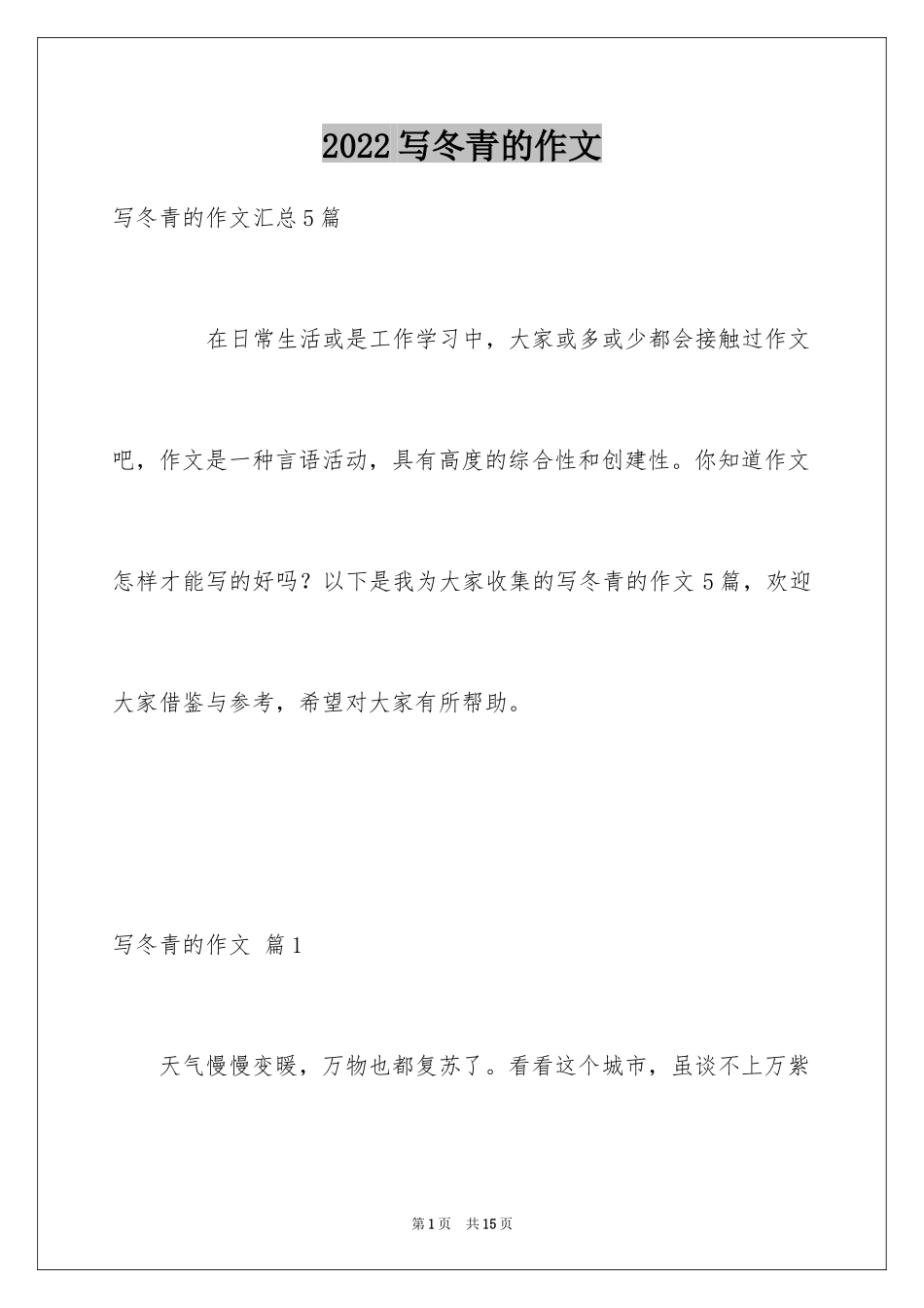 2024写冬青的作文_81_第1页