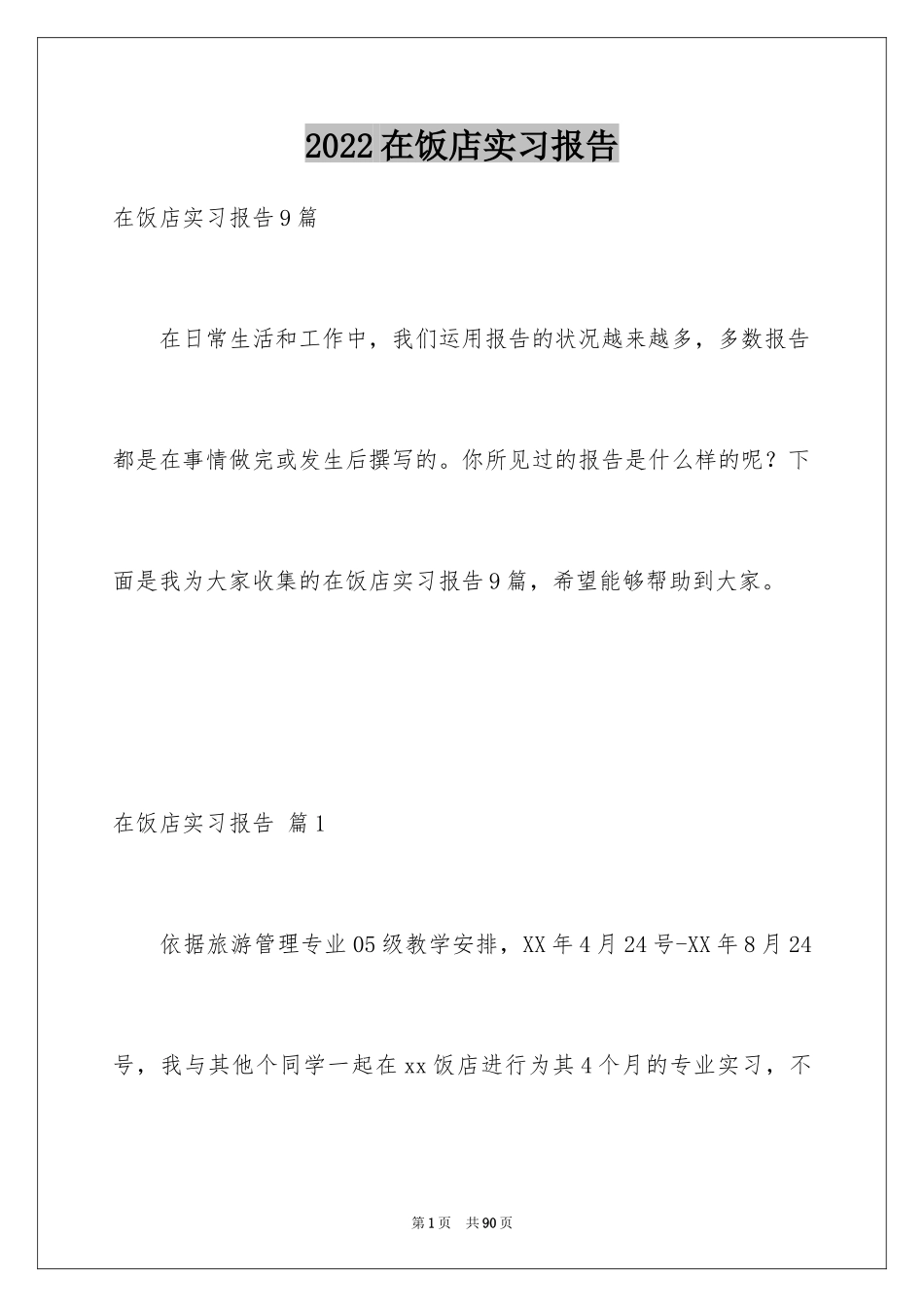 2024在饭店实习报告_7_第1页