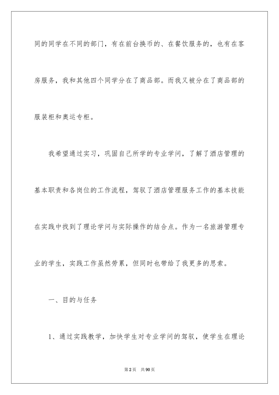 2024在饭店实习报告_7_第2页