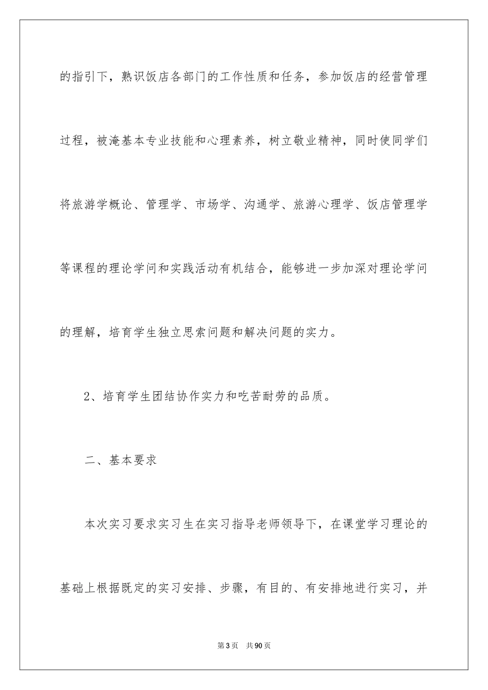 2024在饭店实习报告_7_第3页