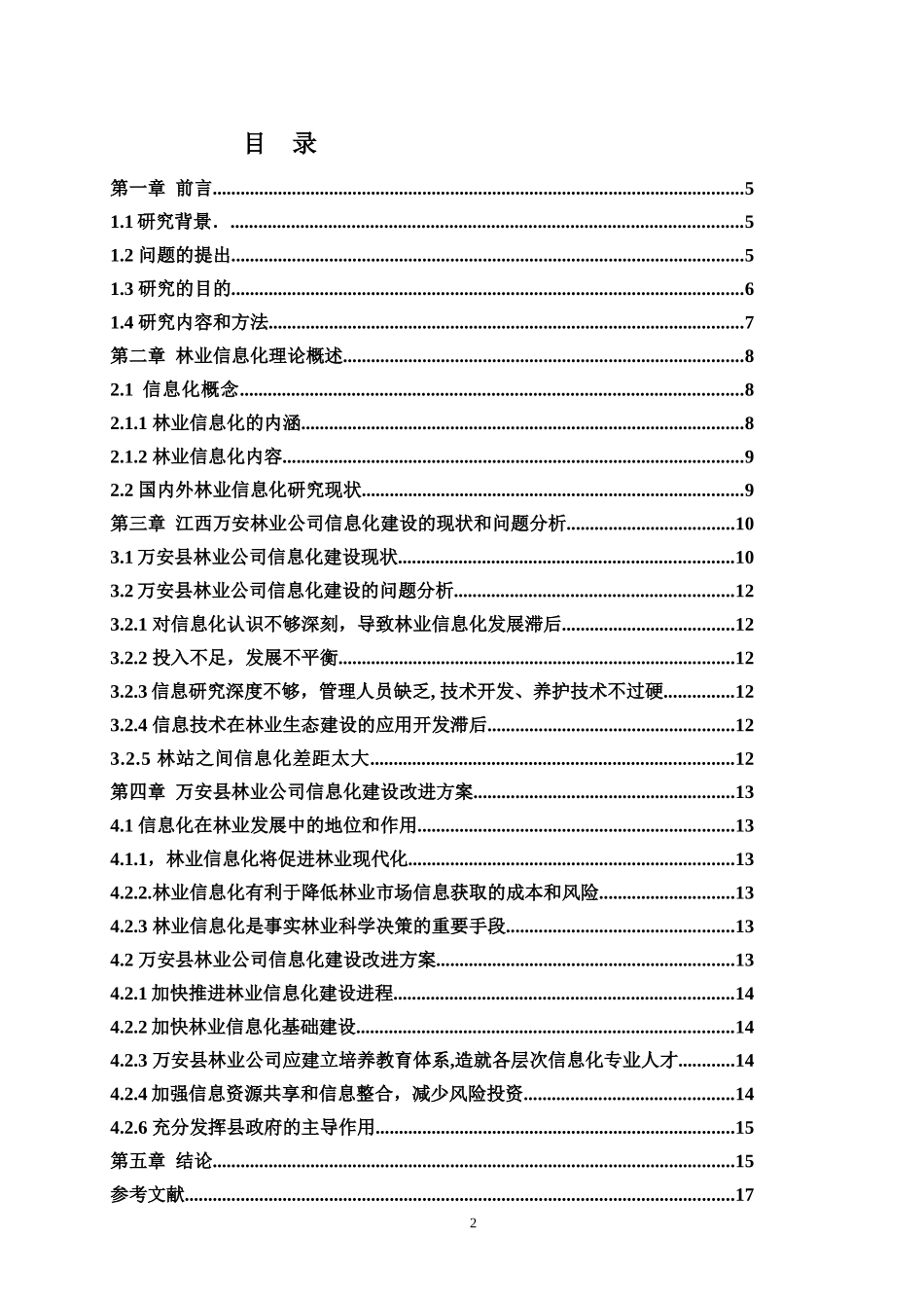 江西省万安县林业公司信息化建设问题研究_第2页