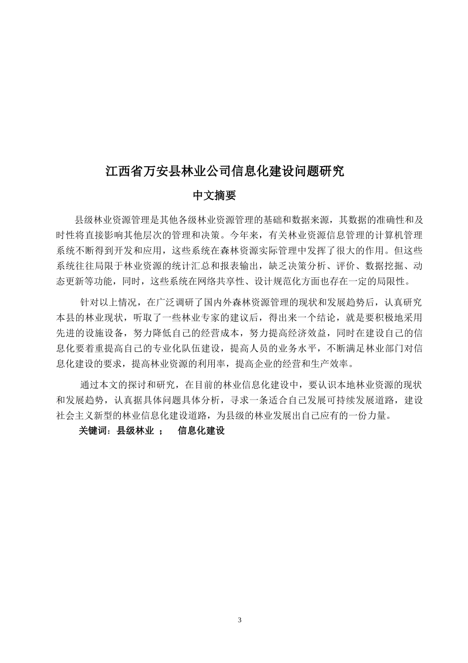 江西省万安县林业公司信息化建设问题研究_第3页
