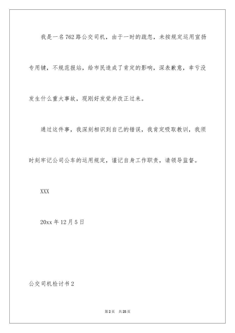 2024公交司机检讨书_1_第2页
