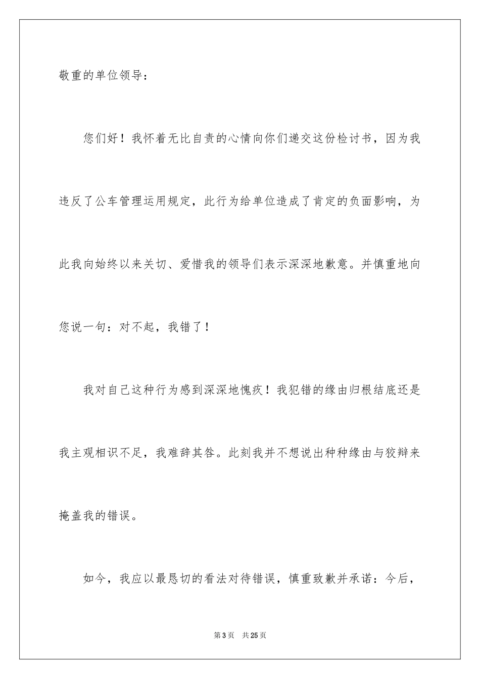 2024公交司机检讨书_1_第3页