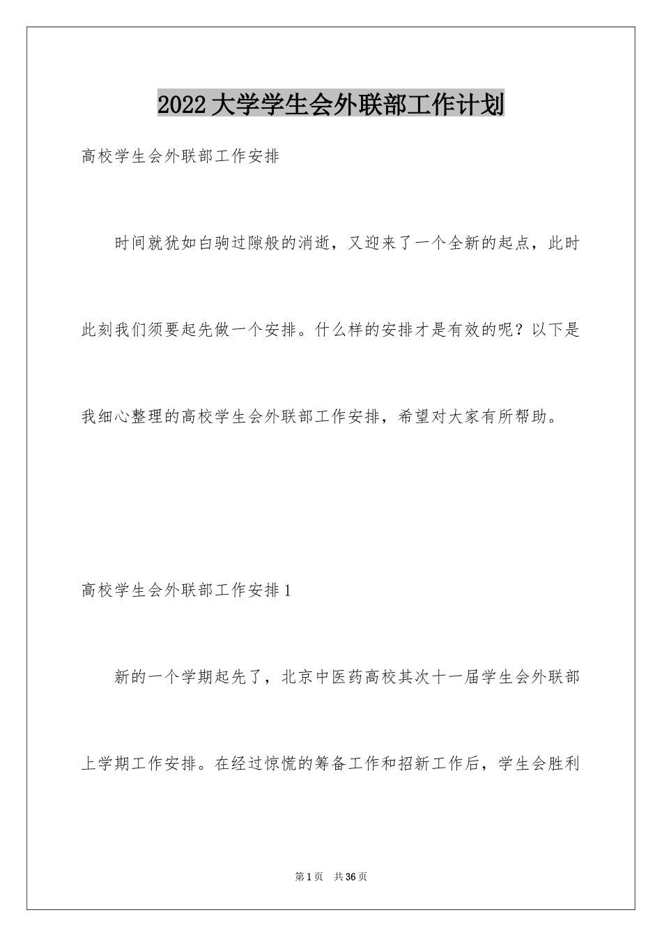 2024大学学生会外联部工作计划_1_第1页