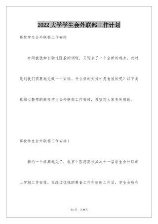 2024大学学生会外联部工作计划_1