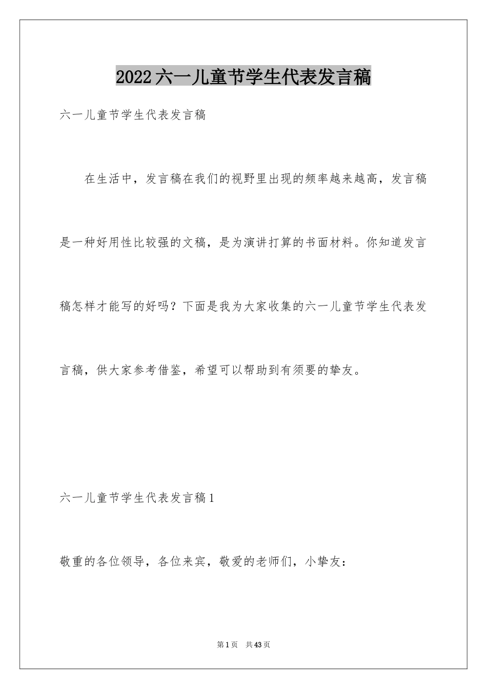 2024六一儿童节学生代表发言稿_10_第1页