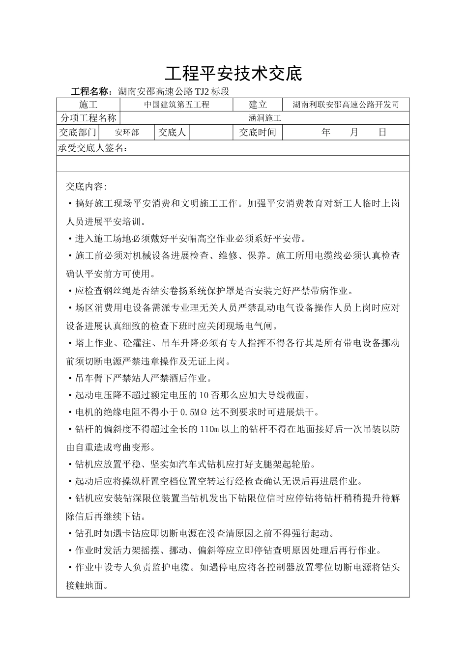 高速公路工程安全技术交底_第1页