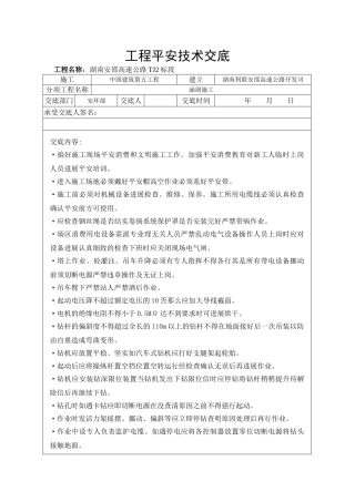 高速公路工程安全技术交底