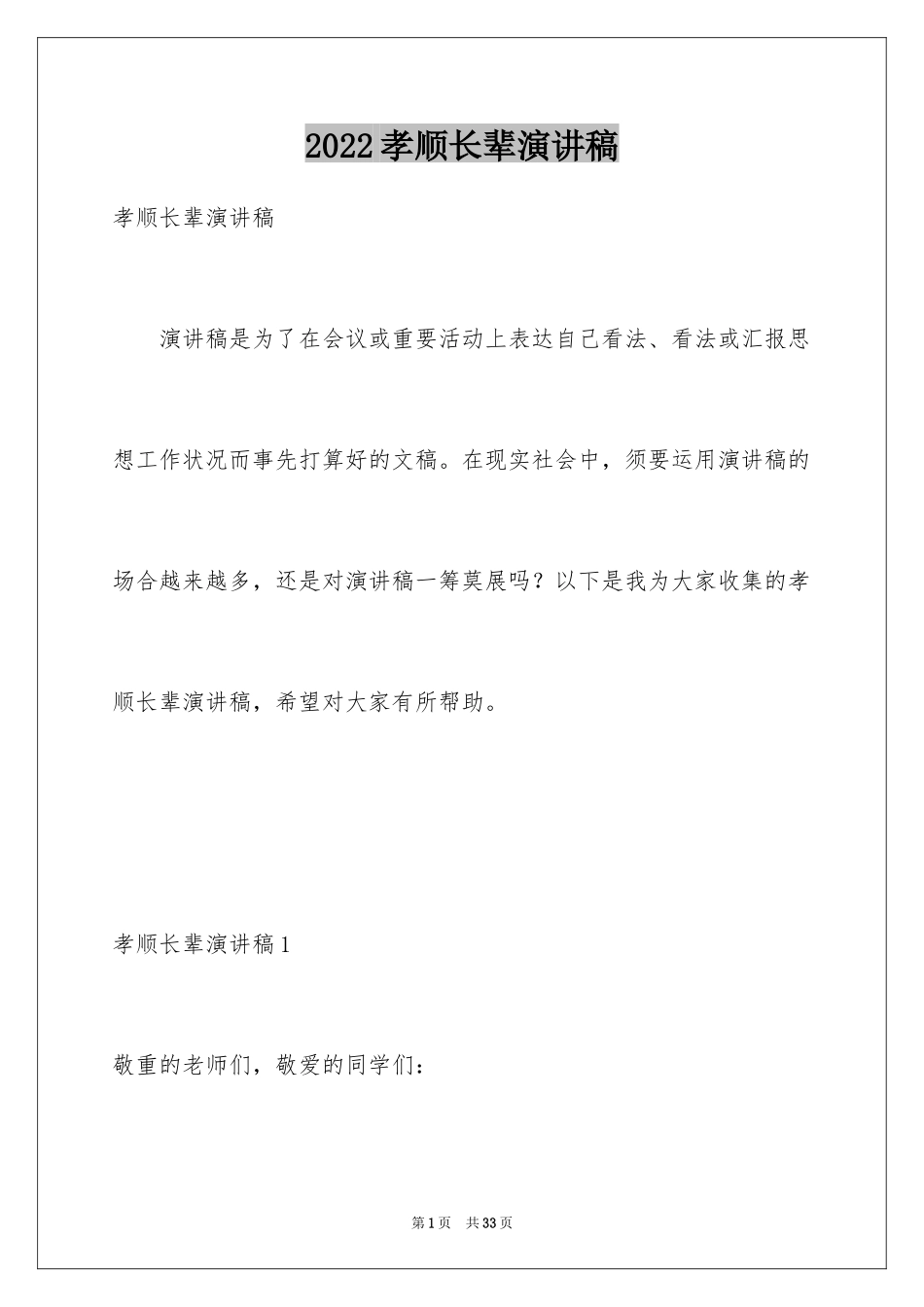 2024孝顺长辈演讲稿_第1页