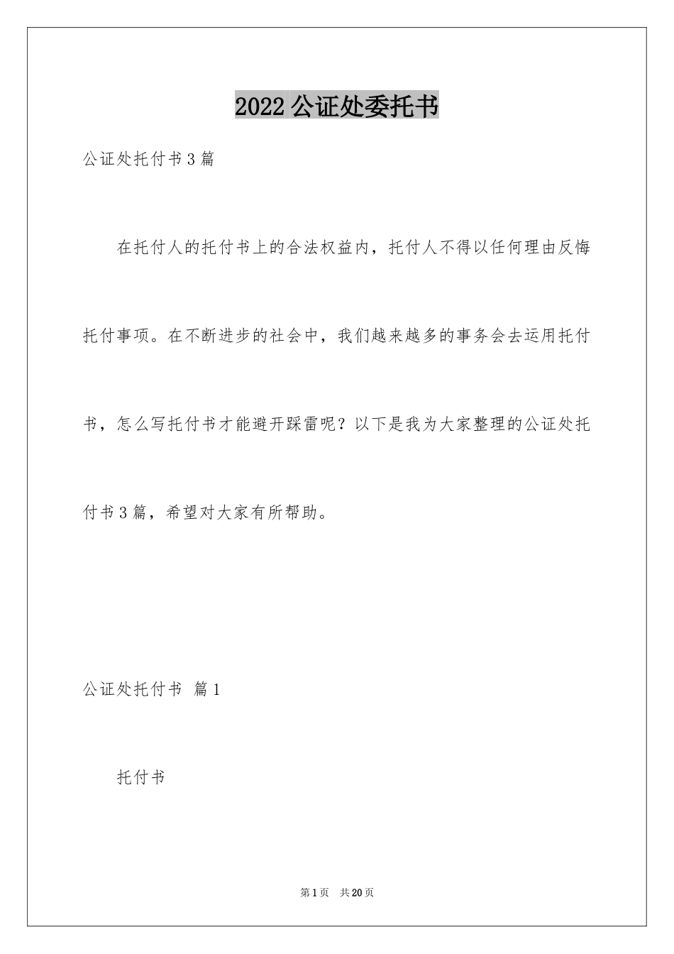2024公证处委托书_62_第1页