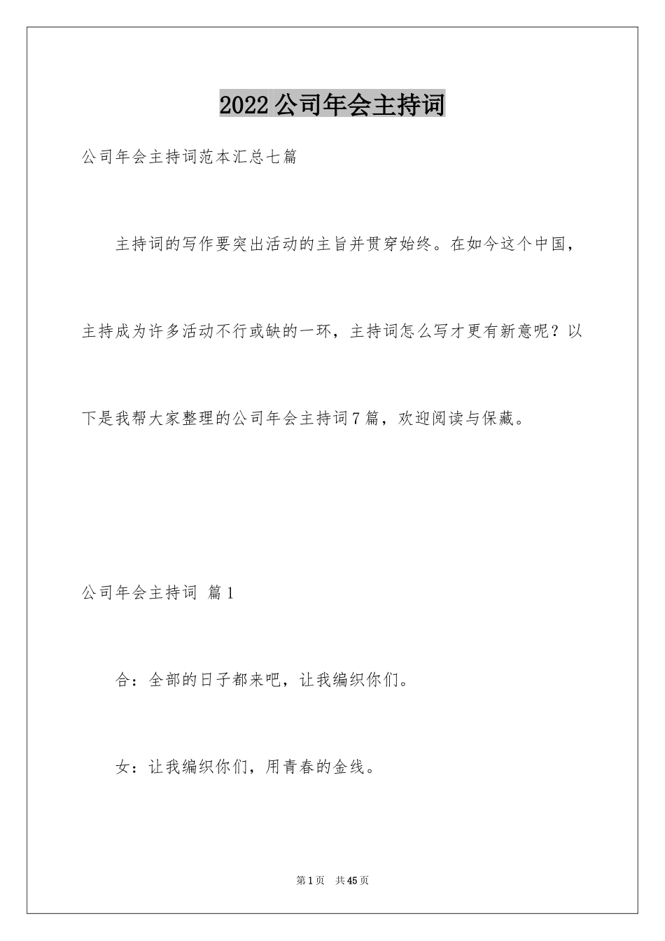 2024公司年会主持词_44_第1页