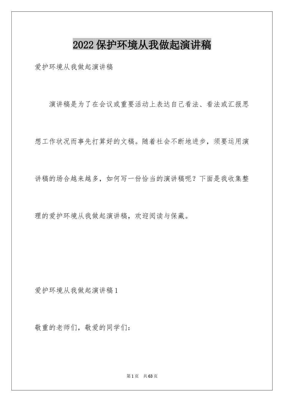 2024保护环境从我做起演讲稿_46_第1页