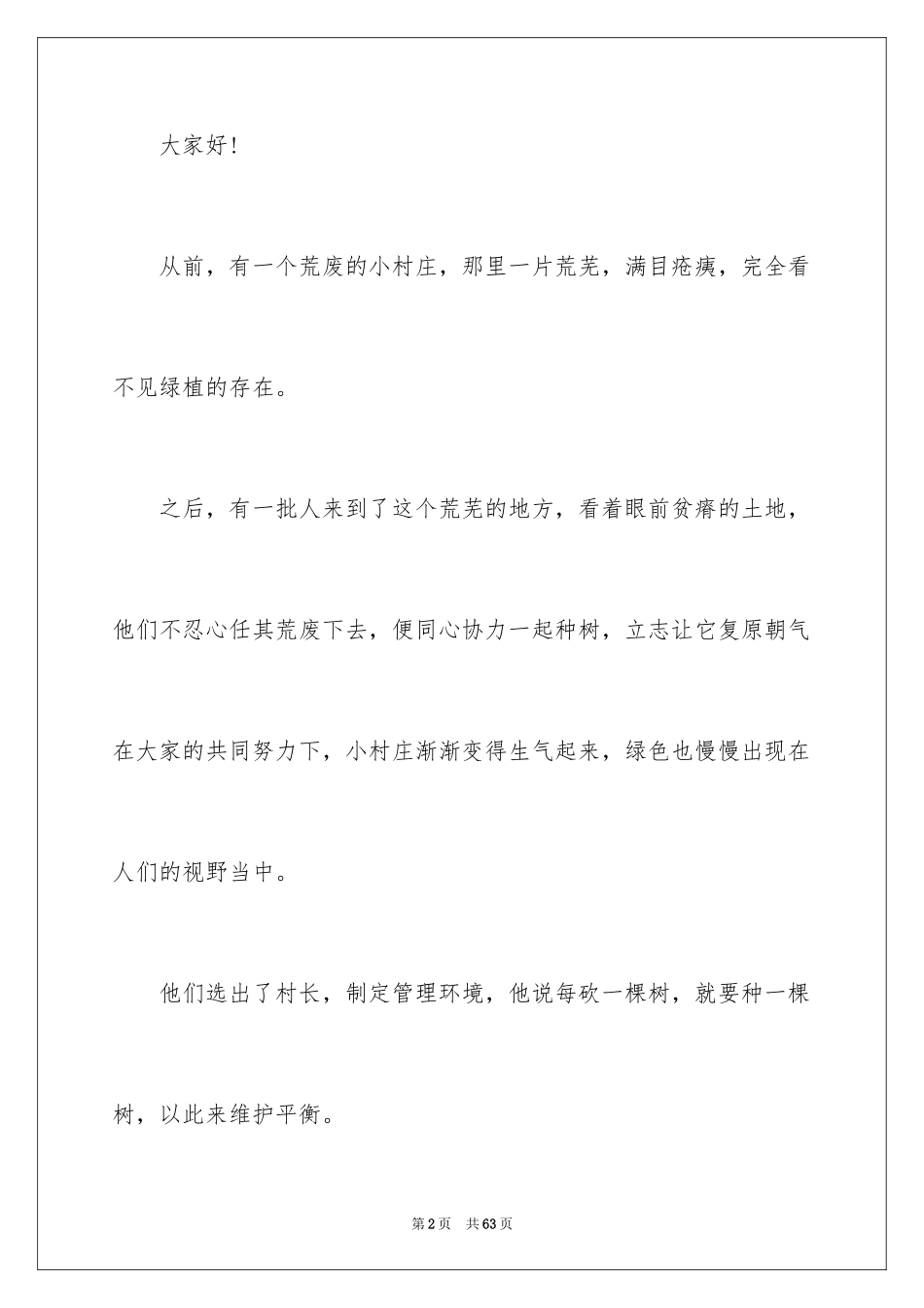 2024保护环境从我做起演讲稿_46_第2页