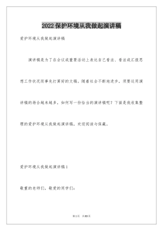 2024保护环境从我做起演讲稿_46