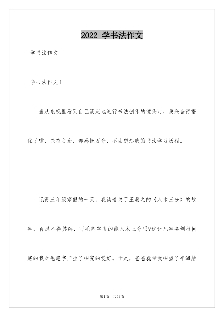 2024 学书法作文_第1页