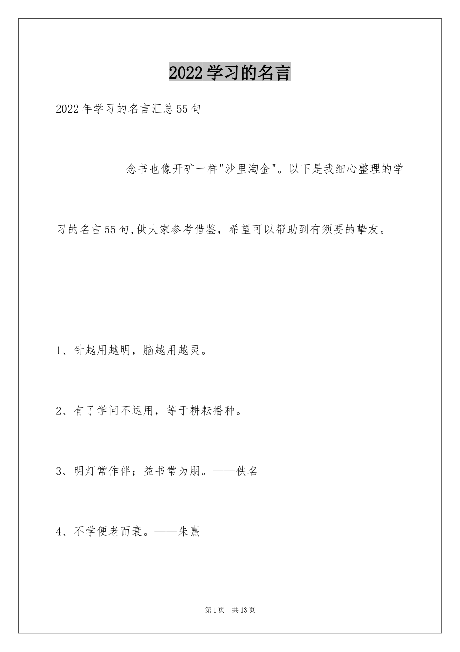 2024学习的名言_第1页