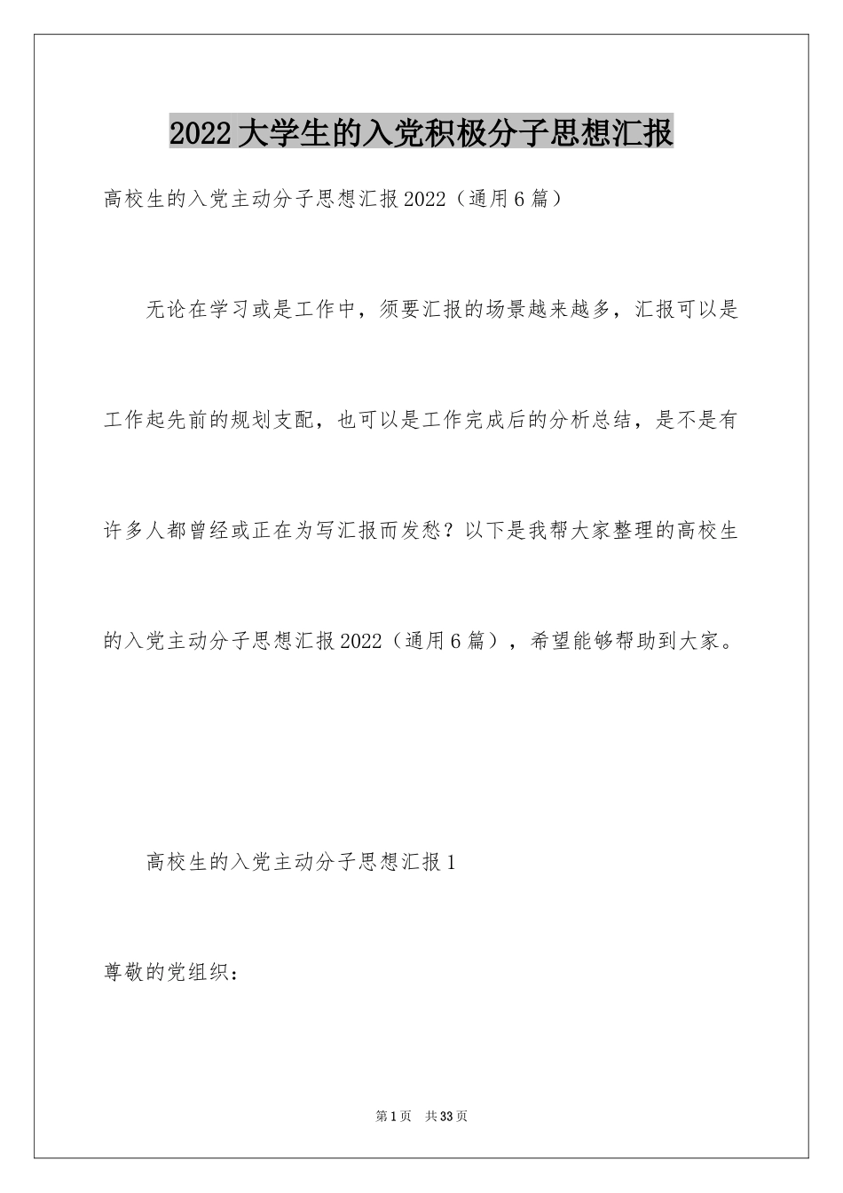 2024大学生的入党积极分子思想汇报_第1页