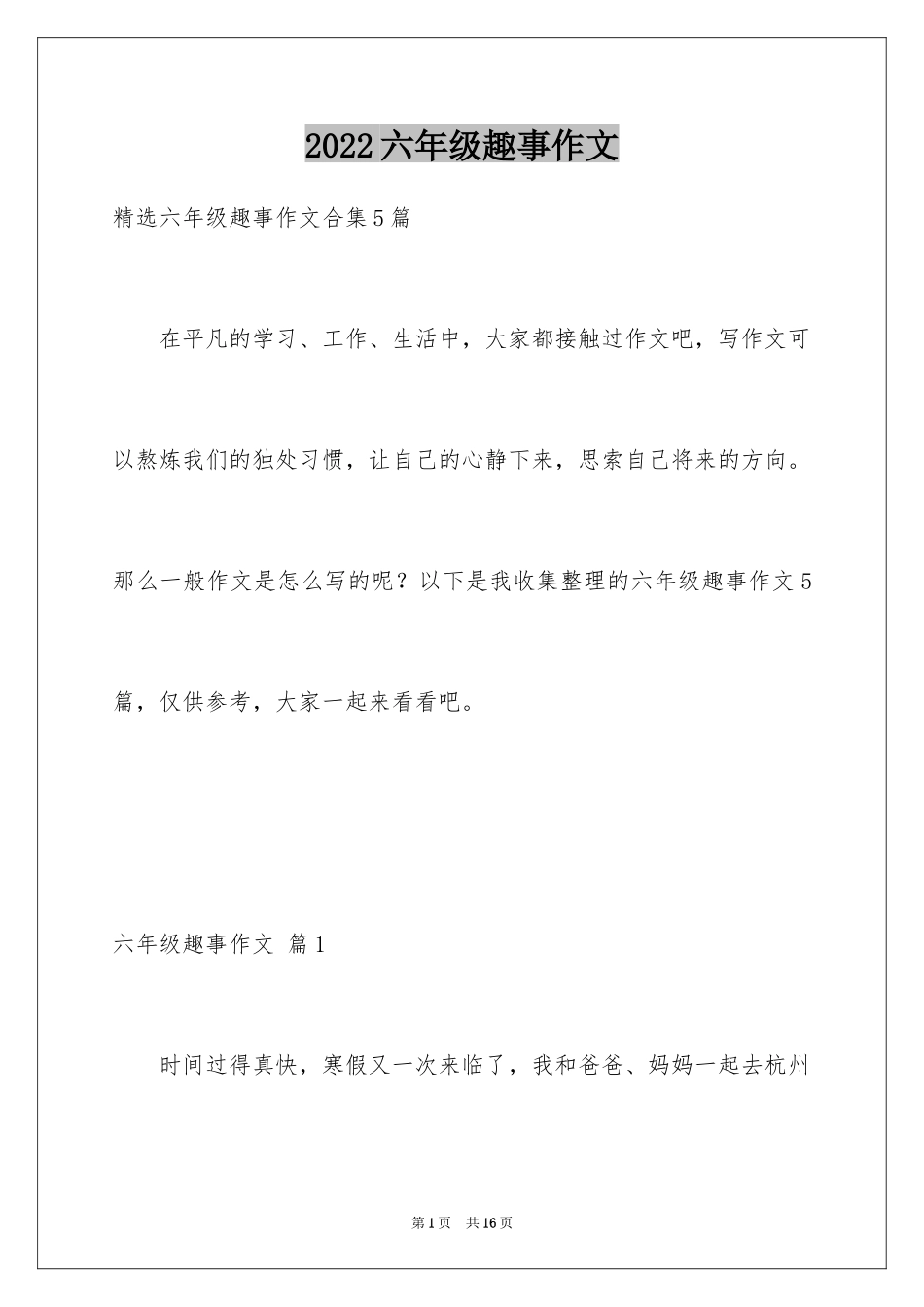 2024六年级趣事作文_第1页