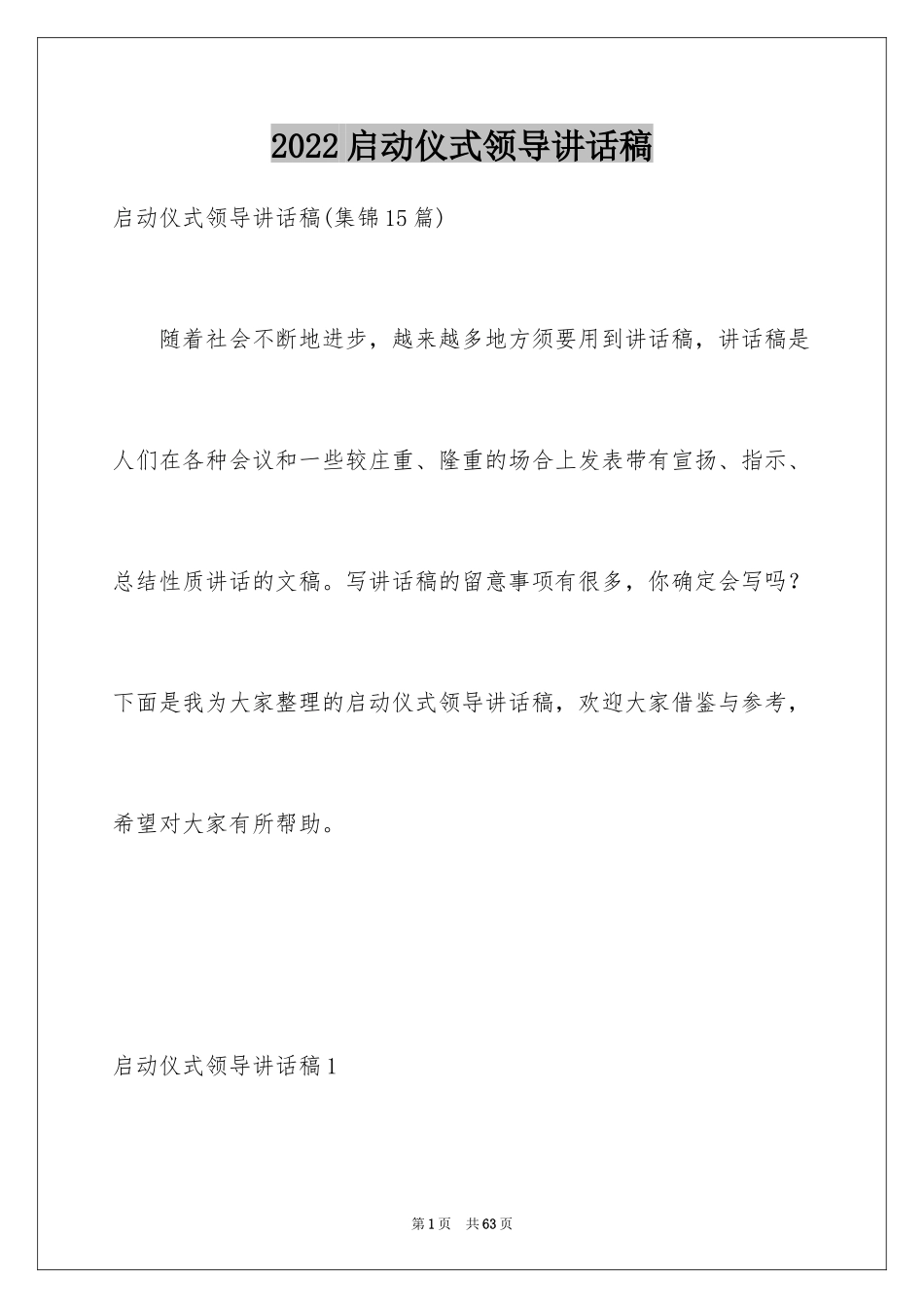 2024启动仪式领导讲话稿_14_第1页