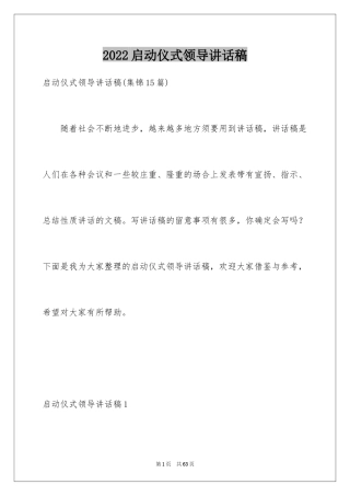 2024启动仪式领导讲话稿_14