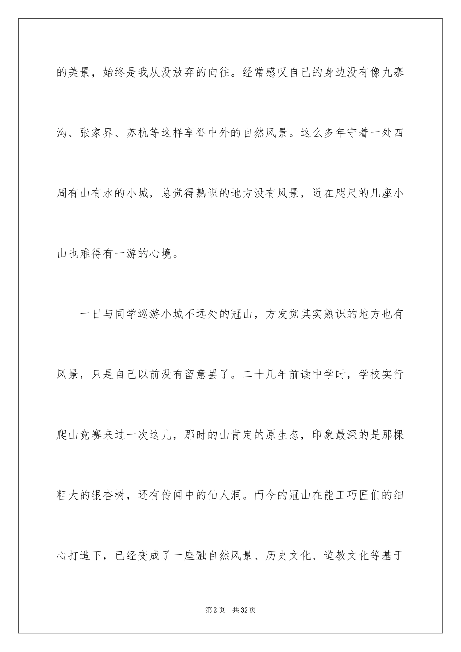 2024优秀写景作文_144_第2页