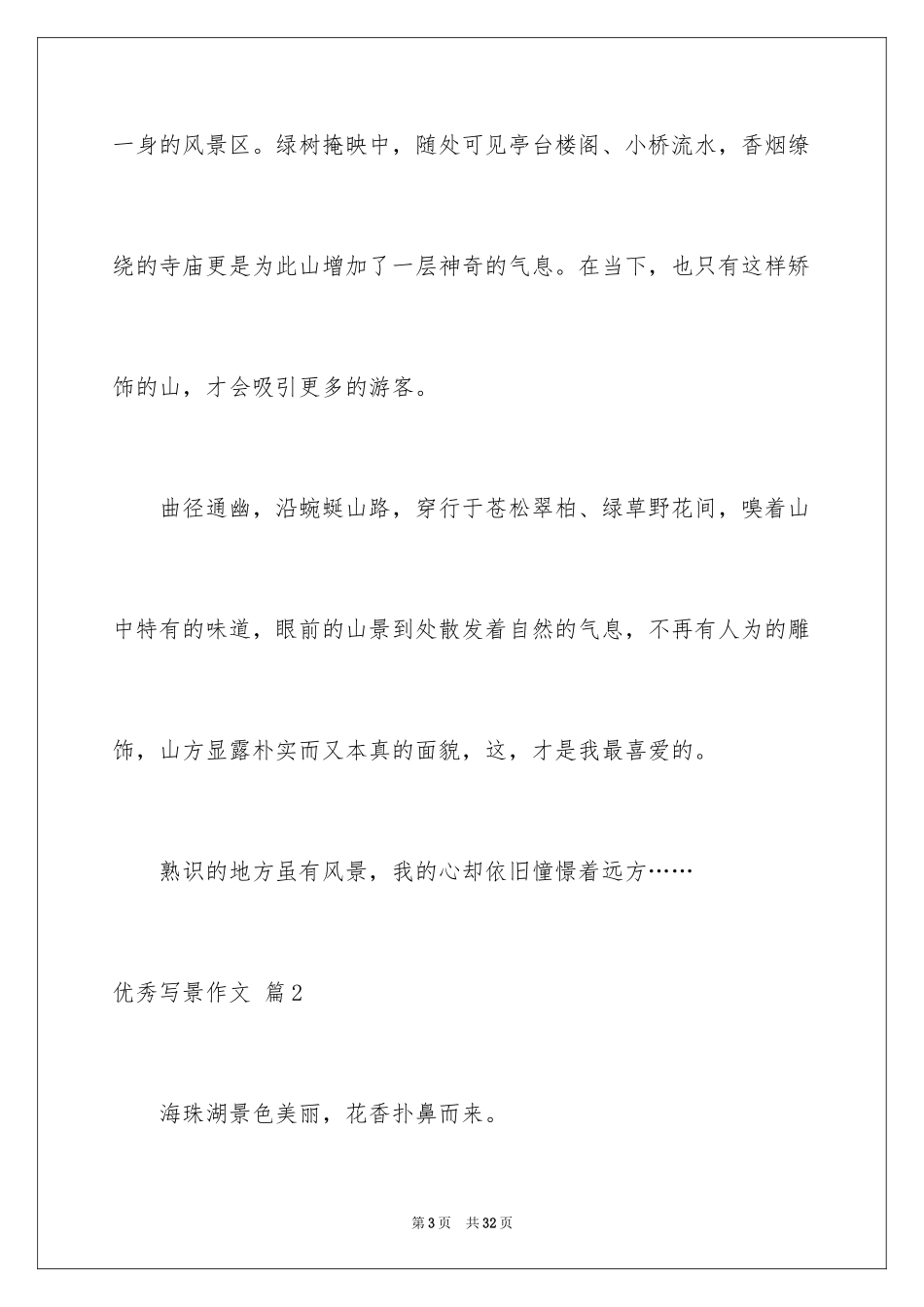 2024优秀写景作文_144_第3页