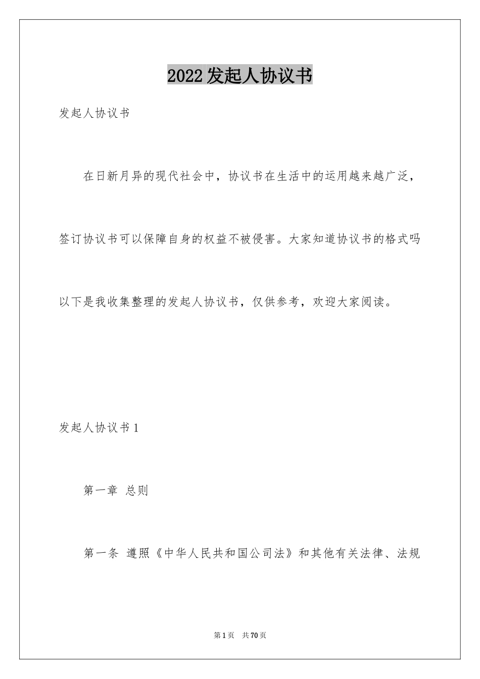 2024发起人协议书_2_第1页