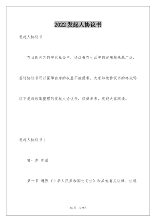 2024发起人协议书_2