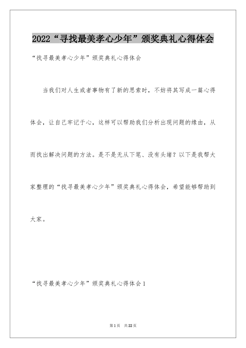 2024“寻找最美孝心少年”颁奖典礼心得体会_1_第1页