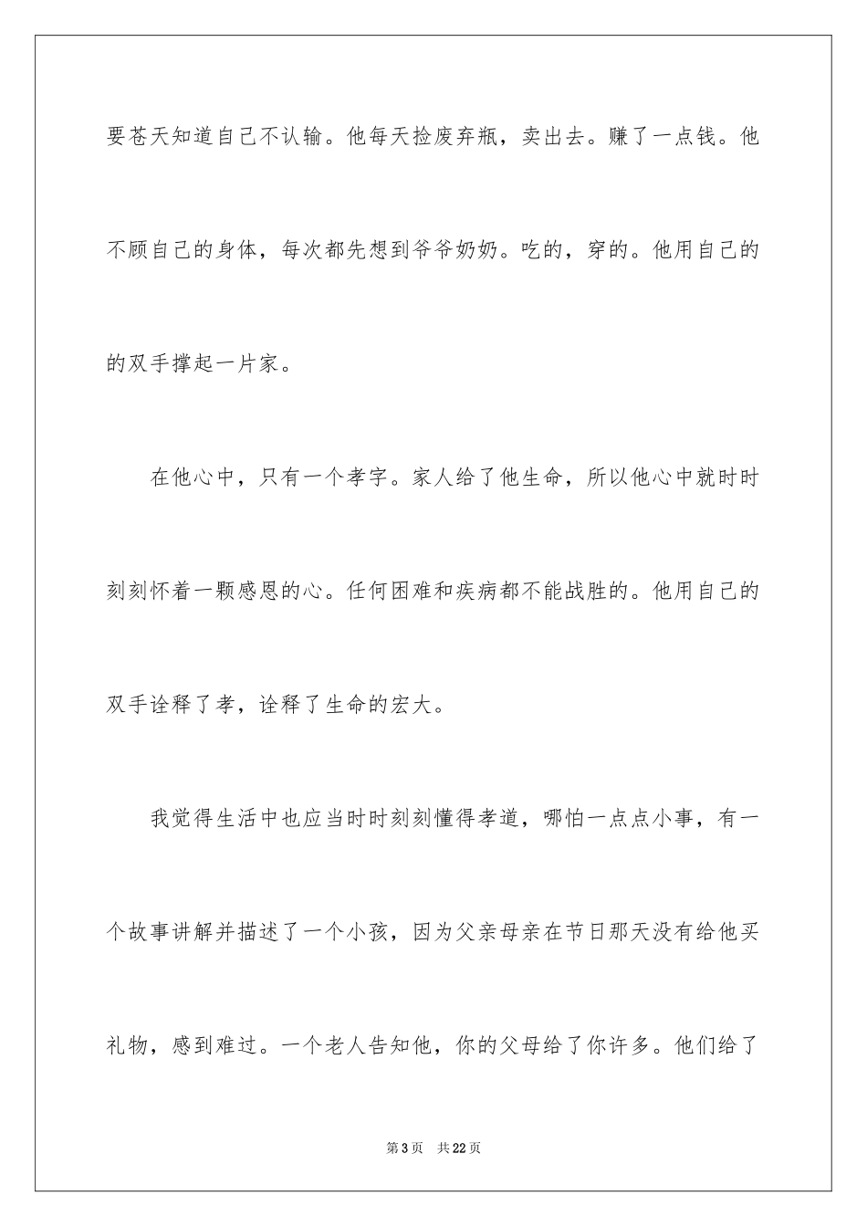 2024“寻找最美孝心少年”颁奖典礼心得体会_1_第3页