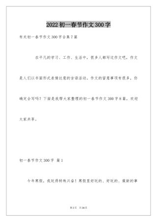 2024初一春节作文300字_35