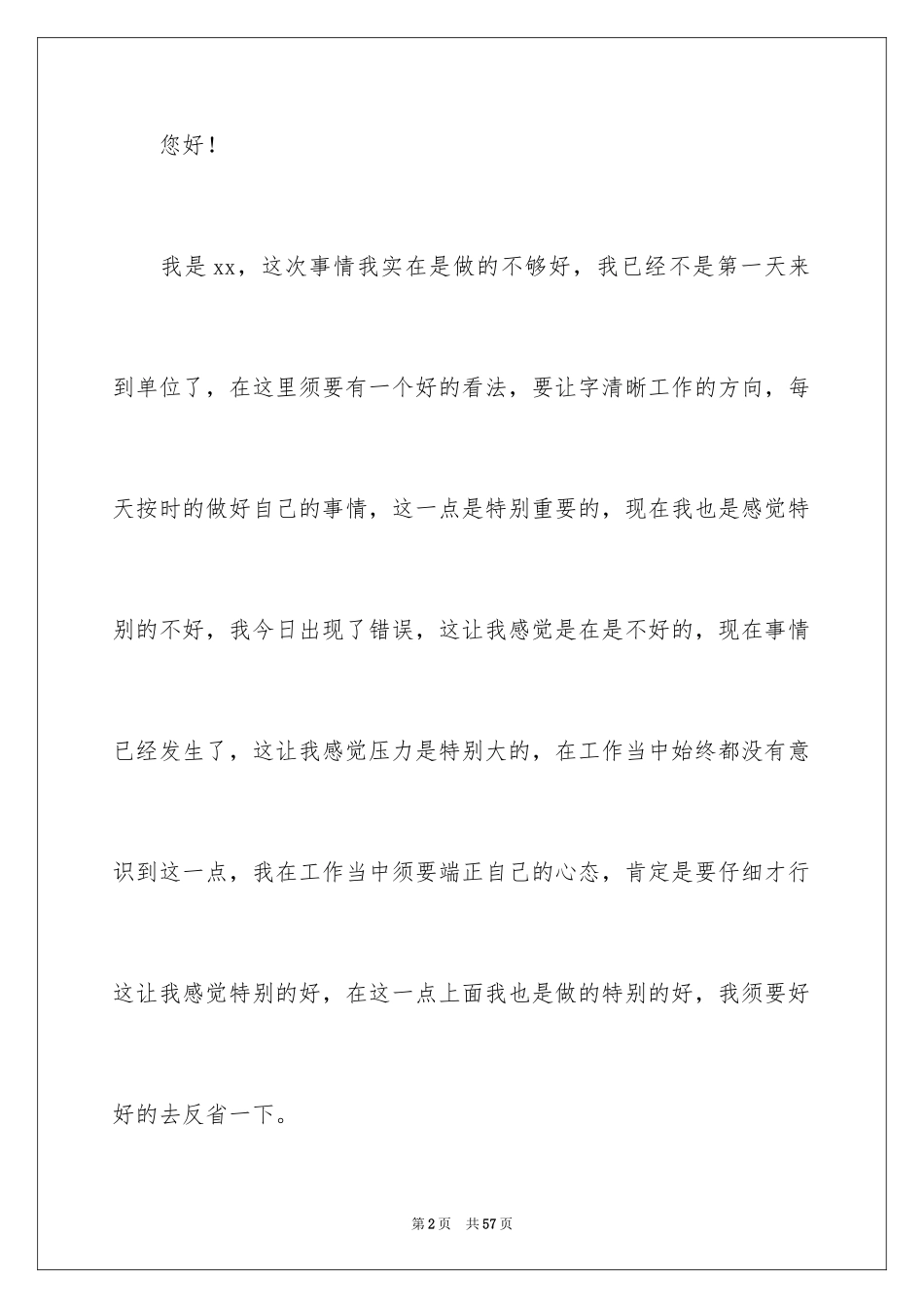 2024个人工作失误检讨书_22_第2页