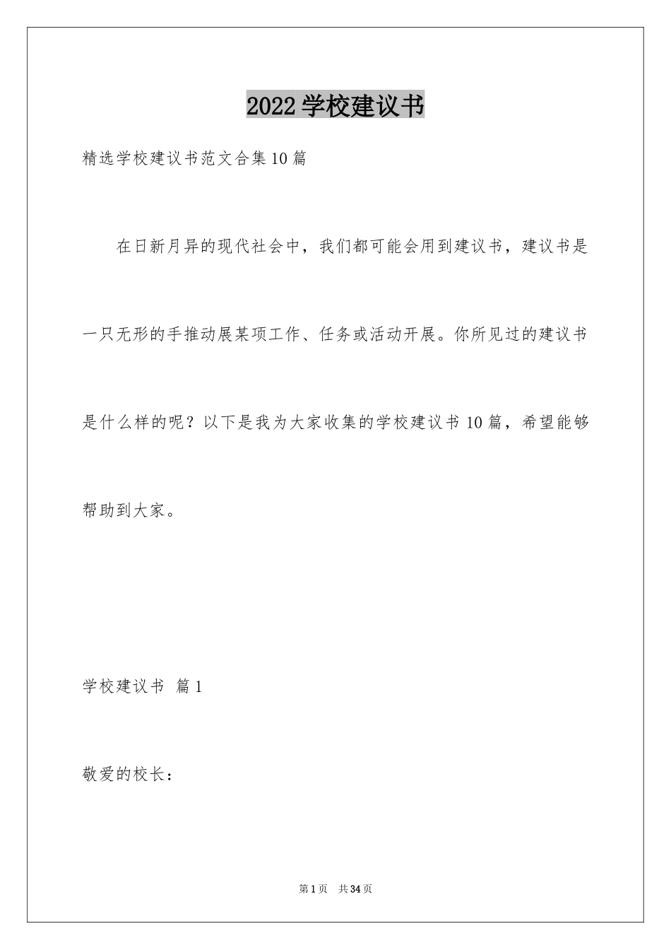 2024学校建议书_200_第1页