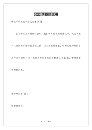 2024学校建议书_200