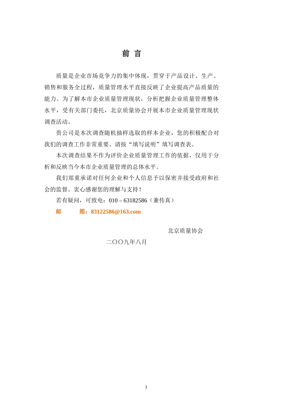 北京市企业质量管理现状调查表_第3页