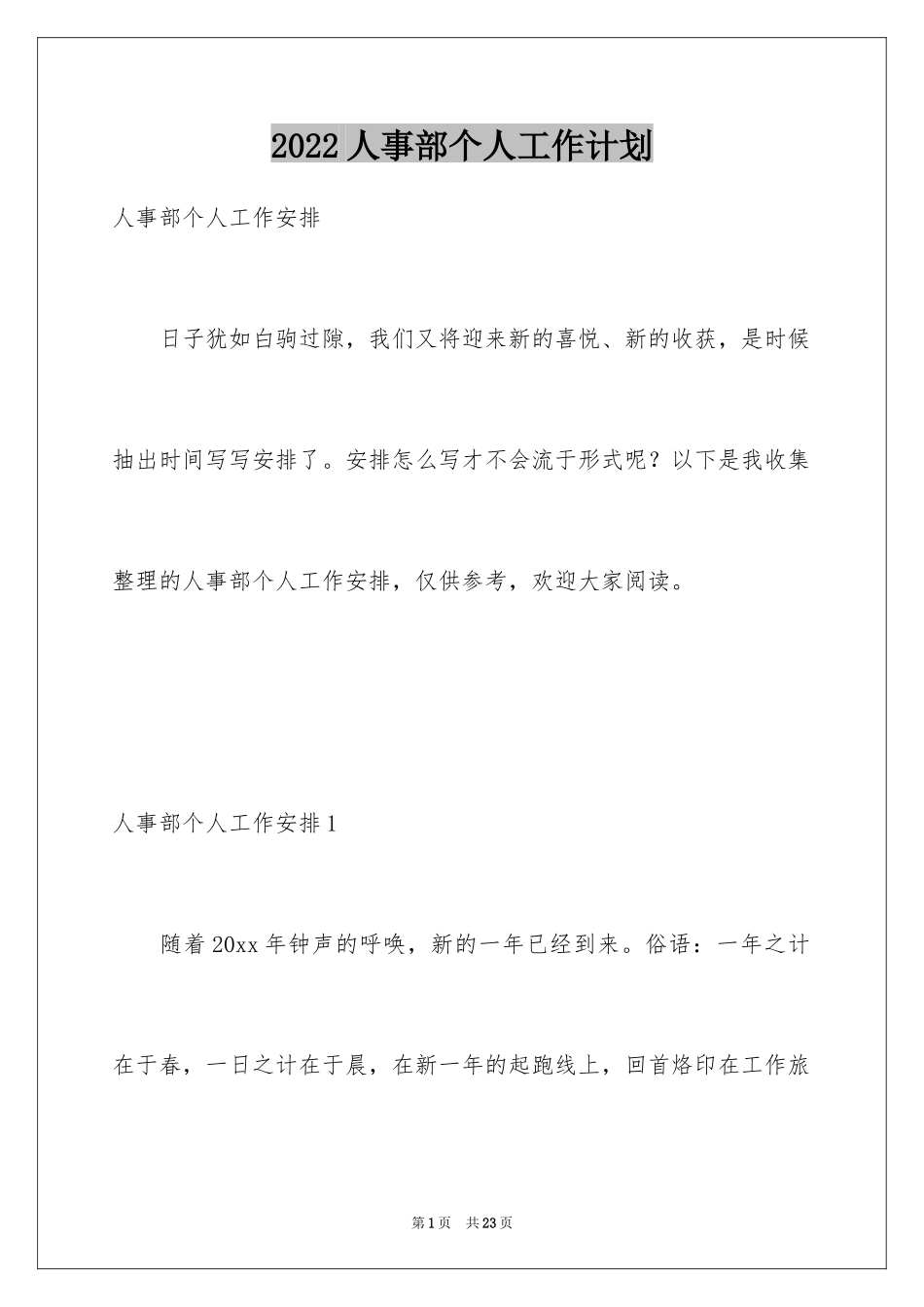 2024人事部个人工作计划_4_第1页
