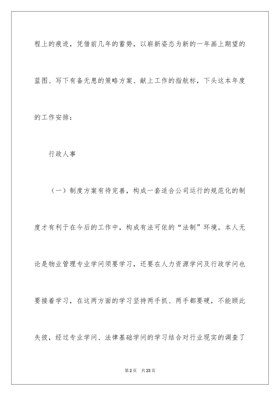 2024人事部个人工作计划_4_第2页