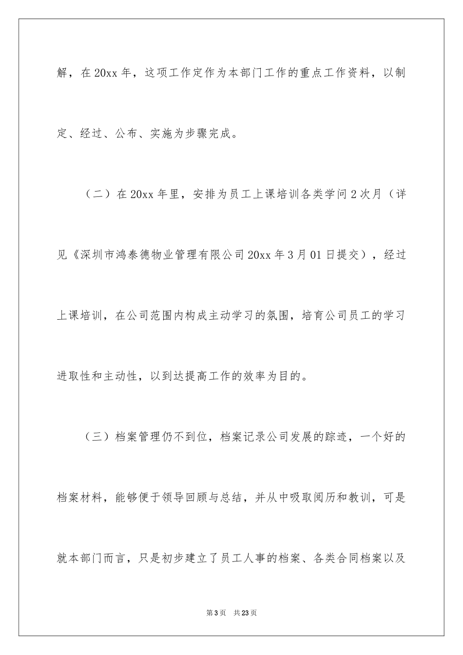 2024人事部个人工作计划_4_第3页