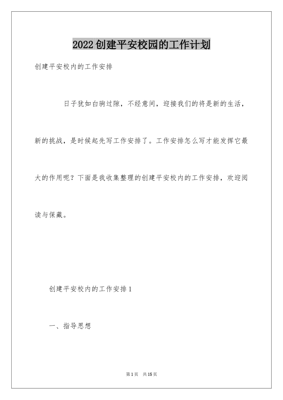 2024创建平安校园的工作计划_第1页