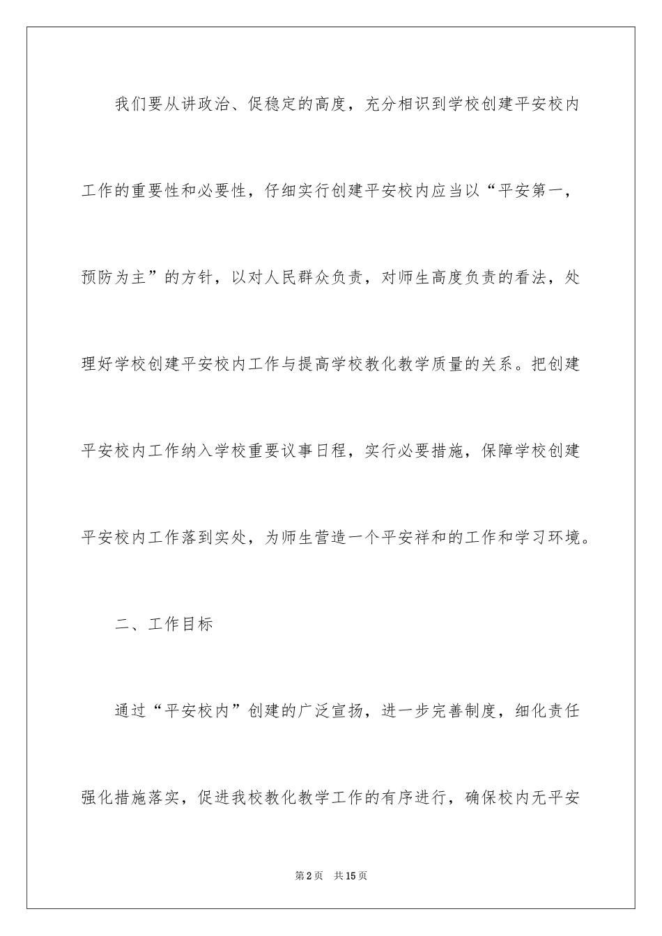 2024创建平安校园的工作计划_第2页