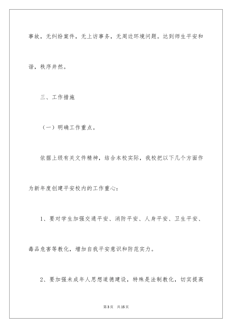 2024创建平安校园的工作计划_第3页