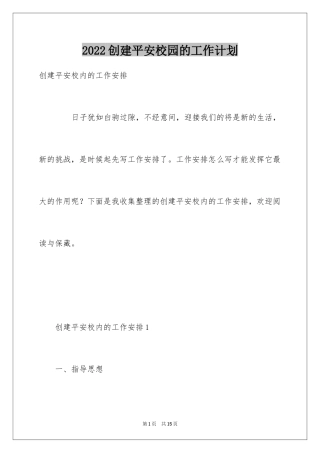 2024创建平安校园的工作计划