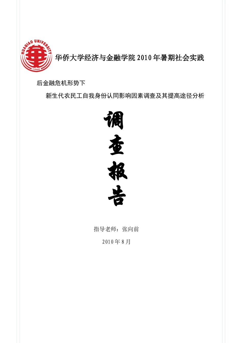 后金融危机形势下新生代农民工自我身份认同影响因素调_第1页