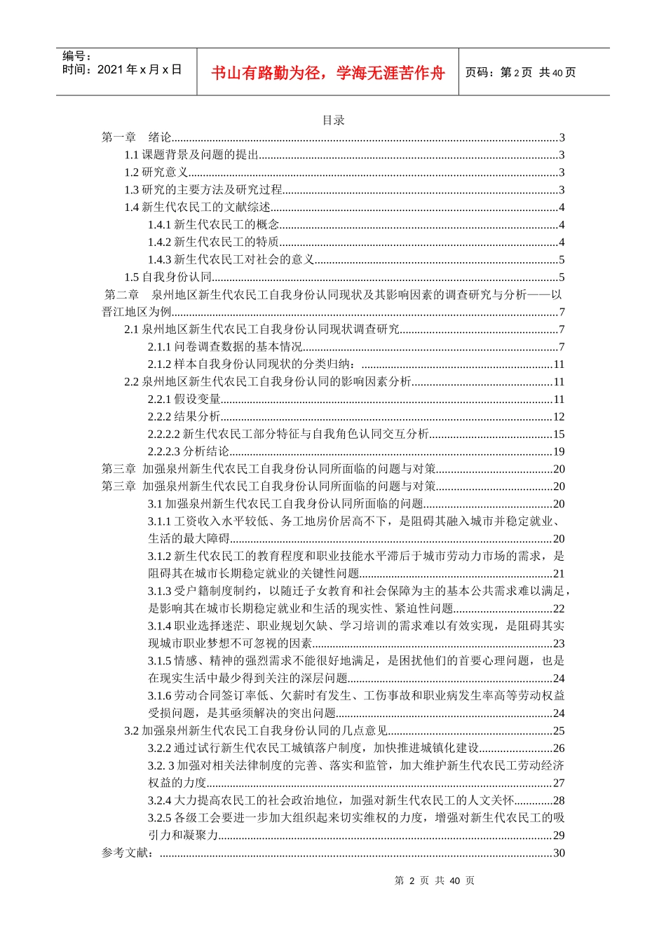 后金融危机形势下新生代农民工自我身份认同影响因素调_第2页