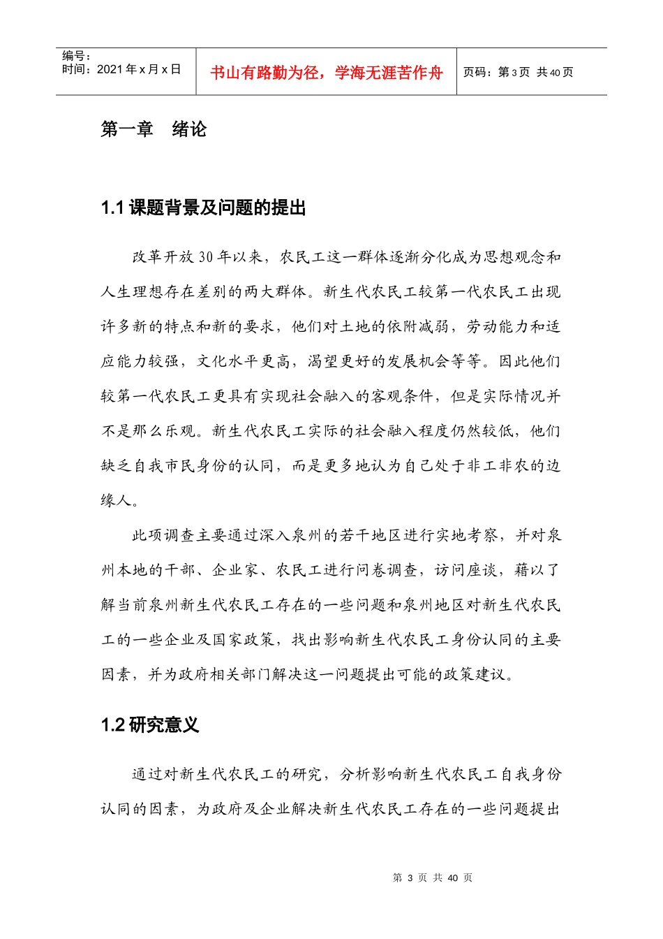 后金融危机形势下新生代农民工自我身份认同影响因素调_第3页