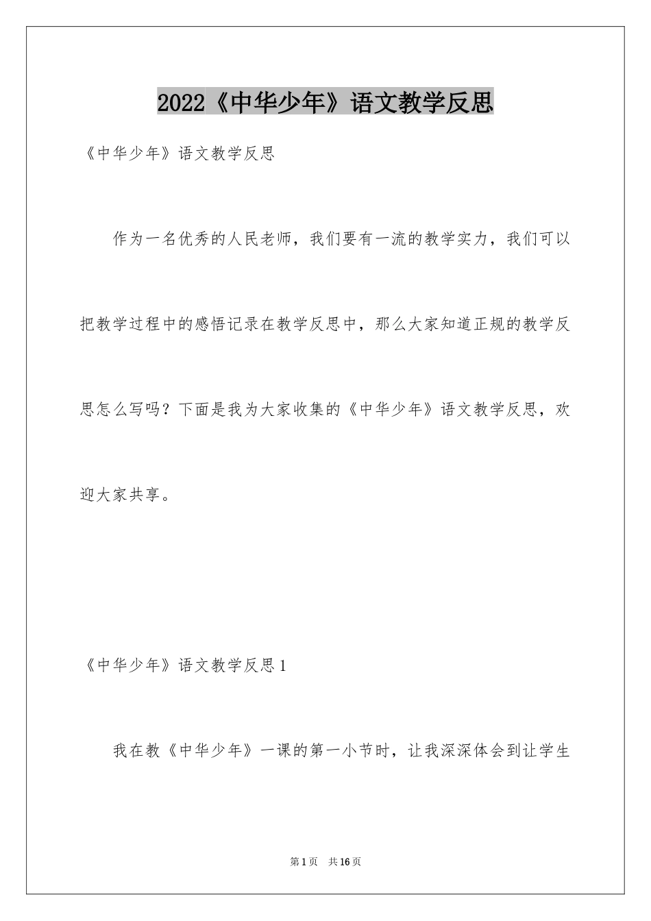 2024《中华少年》语文教学反思_第1页