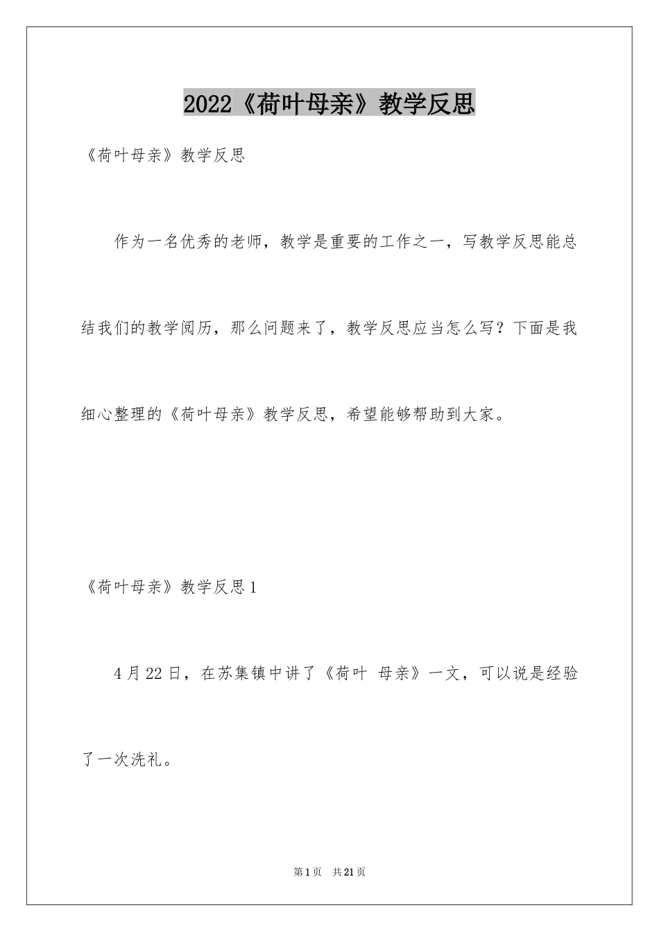 2024《荷叶母亲》教学反思_第1页