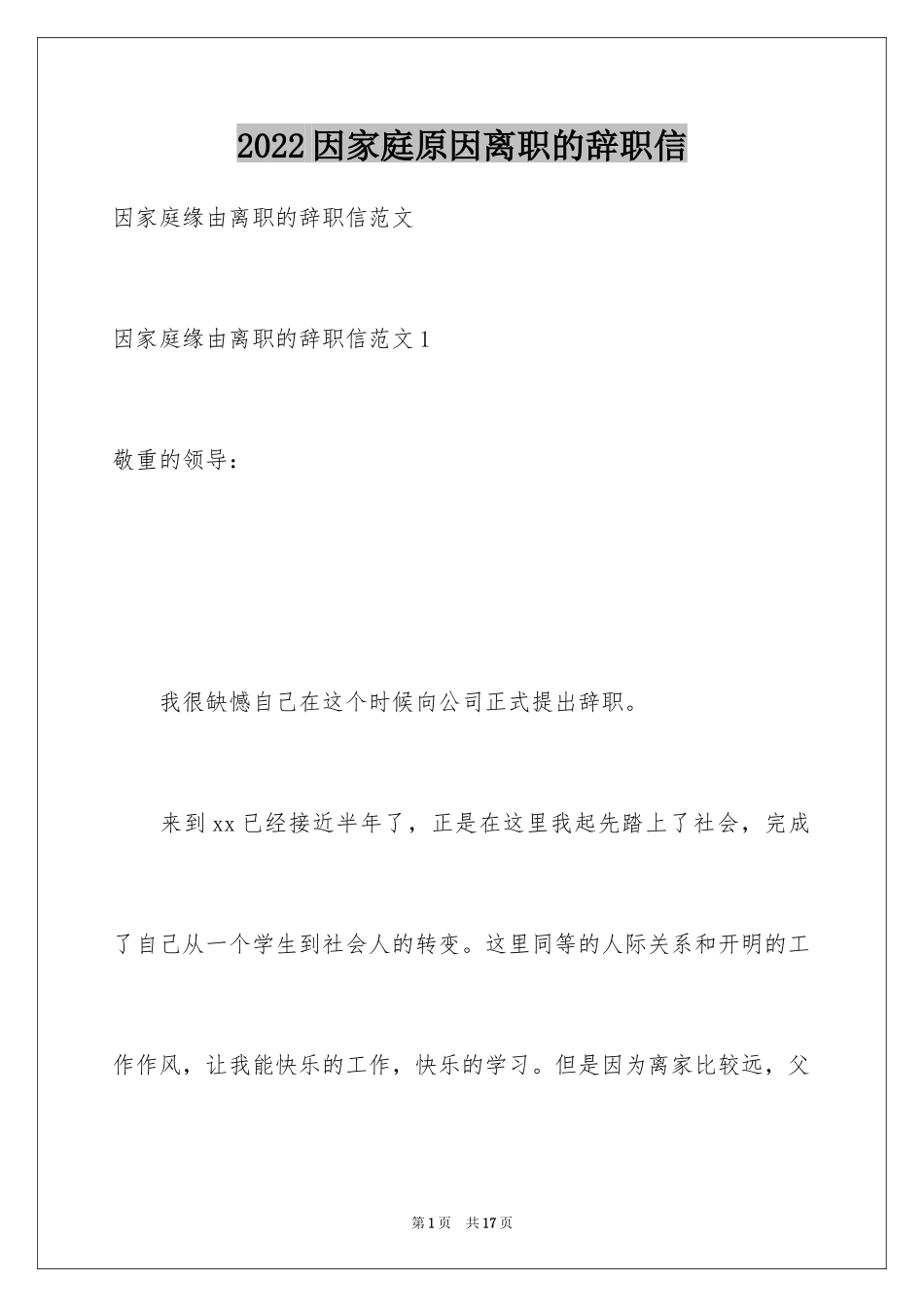 2024因家庭原因离职的辞职信_3_第1页